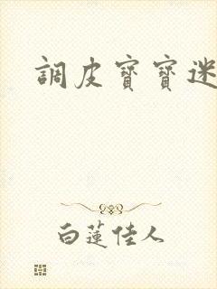 调皮宝宝迷糊妻