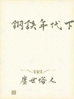 钢铁年代下载