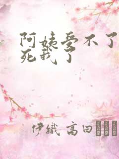 阿姨受不了你搞死我了