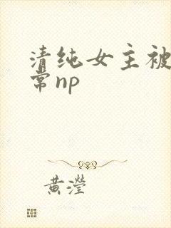清纯女主被脔日常np