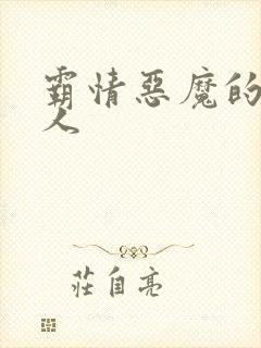 霸情恶魔的枕边人