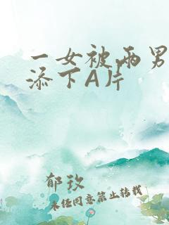 一女被两男吃奶添下A片