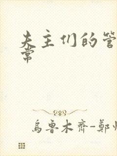 夫主们的管教日常