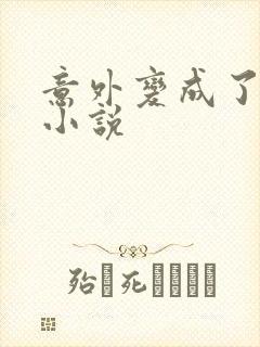 意外变成了僵尸小说