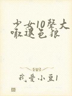 少女10声大哥喊退色狼