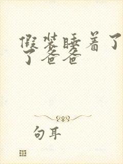 假装睡着了成全了爸爸