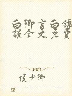 白卿言白锦绣小说全文免费阅读