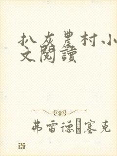 扒灰农村小说全文阅读