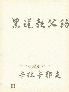 黑道教父的养女