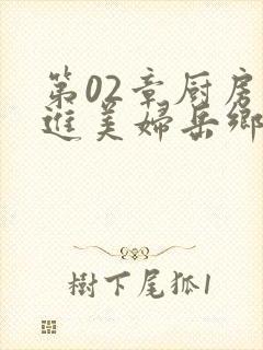 第02章厨房挺进美妇岳乡村教师