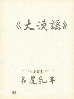 《大漠谣》