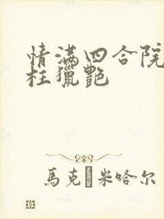 情满四合院之傻柱猎艳