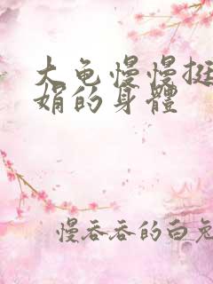 大龟慢慢挺进吴娟的身体