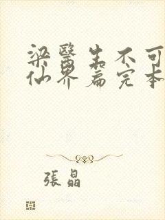 梁医生不可以限仙界篇完本感言