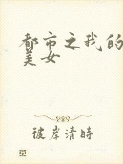 都市之我的大小美女