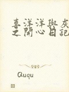 喜洋洋与灰太狼之开心日记