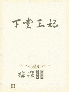 下堂王妃
