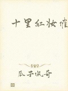 十里红妆催华发
