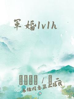 军婚1v1h