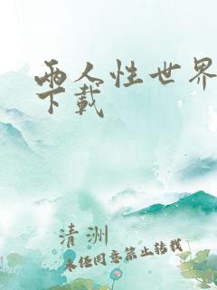 两人性世界漫画下载