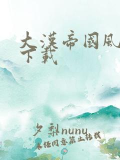 大汉帝国风云录下载