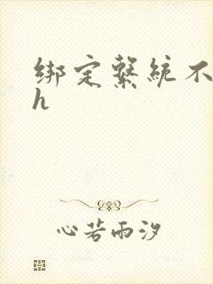 绑定系统不断做h