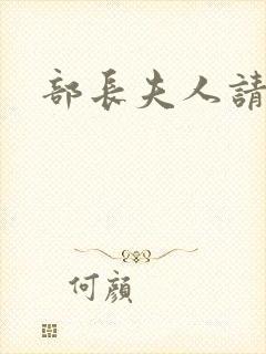 部长夫人请息怒
