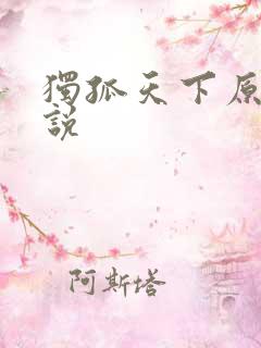 独孤天下原著小说