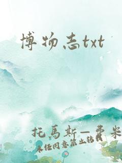 博物志txt
