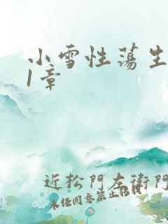 小雪性荡生活第1章