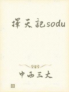 择天记sodu