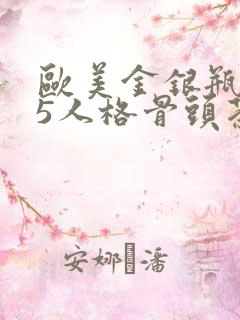 欧美金银瓶1-5人格骨头茶