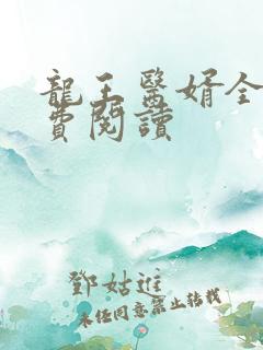 龙王医婿全文免费阅读