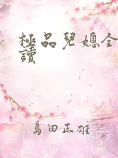 极品儿媳全文阅读