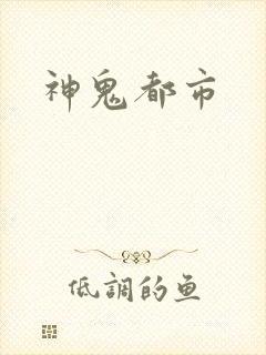 神鬼都市