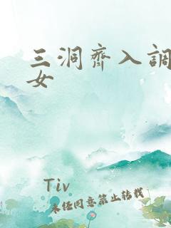 三洞齐入调教美女