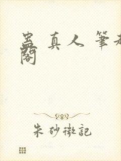 蛊 真人 笔趣阁