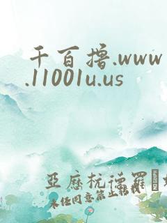 千百撸.www.11001u.us