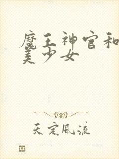 魔王神官和勇者美少女