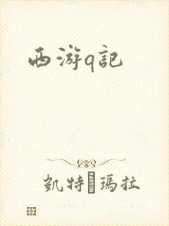 西游q记