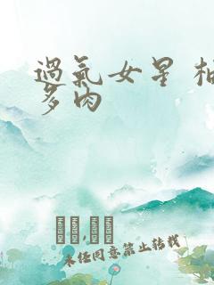 过气女星 柚子多肉