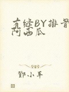 有缝BY排骨吃阿西瓜