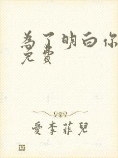 为了明白你的心免费