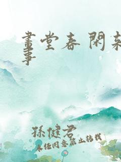 画堂春 闲来无事