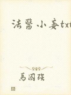 法医小妾txt