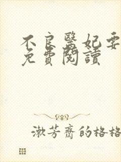 不良医妃要休夫免费阅读