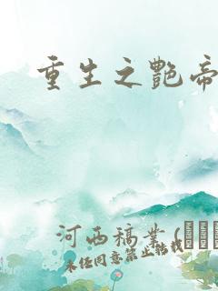 重生之艳帝修真