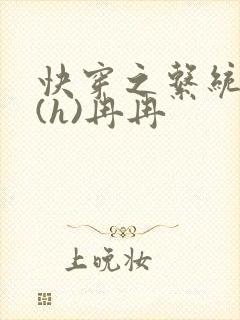 快穿之系统养成(h)冉冉