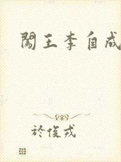 闯王李自成新传