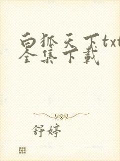 白狐天下txt全集下载